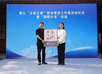 璧山“企業之家”政協委員工作室啟動儀式暨“湖畔沙龍”活動舉行