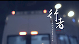 [MV]音樂作品《行者》